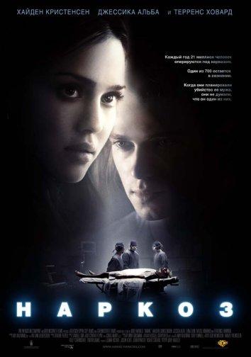 Фильм Наркоз (2007) смотреть онлайн в качестве HD