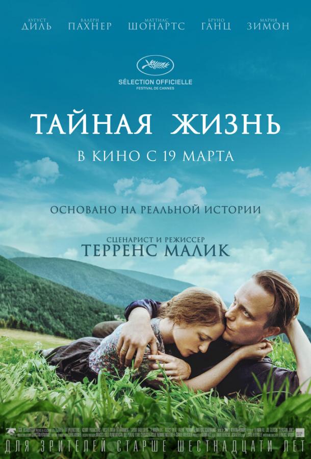 Фильм Тайная жизнь (2019) смотреть онлайн в качестве FHD